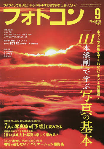 毎日がバーゲンセール フォトコン ２０２１年９月号 4年保証 1000円以上送料無料 雑誌