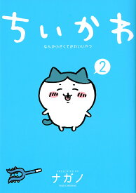 ちいかわ なんか小さくてかわいいやつ 2／ナガノ【1000円以上送料無料】