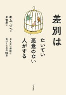 【送料無料】差別はたいてい悪意のない人がする 見えない排除に気づくための10章／キムジヘ／尹怡景
