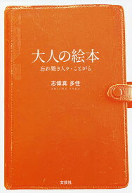 大人の絵本 忘れ難き人々・ことがら／志偉真多佳【1000円以上送料無料】