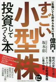 一生働いても貯められない1億円をすごい小型株に投資してつくる本／坂本彰【1000円以上送料無料】