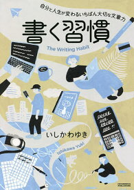 【送料無料】書く習慣 自分と人生が変わるいちばん大切な文章力／いしかわゆき