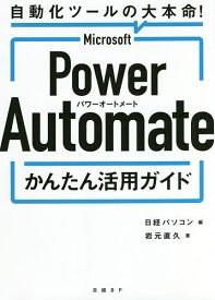 Microsoft Power Automateかんたん活用ガイド 自動化ツールの大本命!／岩元直久／日経パソコン【1000円以上送料無料】