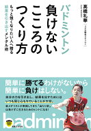 【送料無料】バドミントン負けないこころのつくり方／高橋礼華