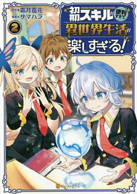 楽天市場 初期スキルが便利すぎて異世界生活が楽しすぎる 2の通販