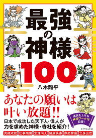 最強の神様100／八木龍平【1000円以上送料無料】