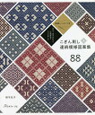 こぎん刺し連続模様図案集88 並べて、組み合わせて伝統模様をさらに楽しむ 基礎レッスンつき／植木友子【1000円以上送…