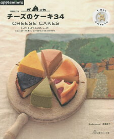 チーズのケーキ34／高橋教子／レシピ【1000円以上送料無料】