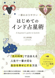 【送料無料】一番わかりやすいはじめてのインド占星術 「光の科学」で人生のテーマを読み解く／村上幹智雄