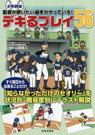 【送料無料】少年野球監督が使いたい選手がやっている!デキるプレイ56／江藤省三