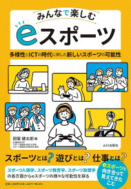 みんなで楽しむeスポーツ 多様性とICTの時代に即した新しいスポーツの可能性／田簔健太郎【1000円以上送料無料】