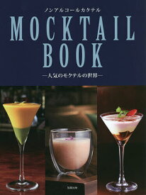 ノンアルコールカクテルMOCKTAIL BOOK 人気のモクテルの世界／旭屋出版編集部【1000円以上送料無料】