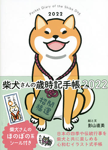 ’２２ 柴犬さんの歳時記手帳 新色追加して再販 影山直美 1000円以上送料無料 割引も実施中
