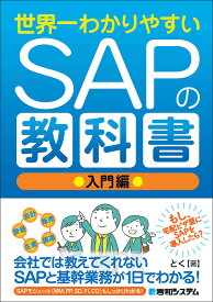 【送料無料】世界一わかりやすいSAPの教科書 入門編／とく