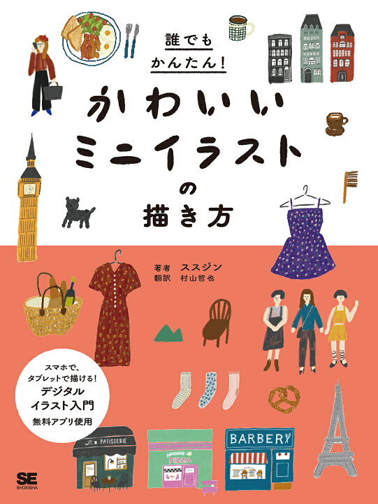 楽天市場 誰でもかんたん かわいいミニイラストの描き方 スマホで タブレットで描ける デジタルイラスト入門無料アプリ使用 ススジン 村山哲也 1000円以上送料無料 Bookfan 2号店 楽天市場店