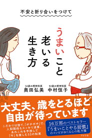 不安と折り合いをつけてうまいこと老いる生き方／中村恒子／奥田弘美【1000円以上送料無料】