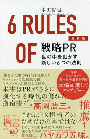 戦略PR世の中を動かす新しい6つの法則／本田哲也【1000円以上送料無料】