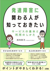 発達障害に関わる人が知っておきたいサービスの基本と利用のしかた／浜内彩乃【1000円以上送料無料】