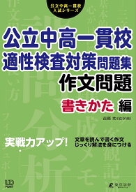 【送料無料】公立中高一貫校適性検査対策問題集 作文問題書きかた編