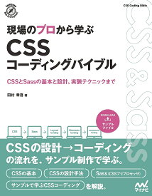 現場のプロから学ぶCSSコーディングバイブル CSSとSassの基本と設計、実装テクニックまで／田村章吾【1000円以上送料無料】
