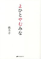 【最大10万Pt当たる！注文5千円以上&エントリー要 9/20~30限定】よひとやむみな／穂乃子