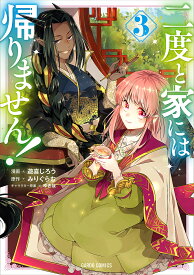 二度と家には帰りません! 3／遊喜じろう／みりぐらむ【1000円以上送料無料】