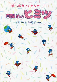 誰も教えてくれなかった目醒めのヒミツ／イルカくん／いるかちゃん【1000円以上送料無料】