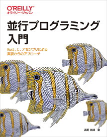 並行プログラミング入門 Rust、C、アセンブリによる実装からのアプローチ／高野祐輝【1000円以上送料無料】