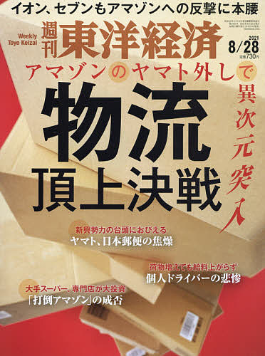 国内在庫 週刊東洋経済 注文割引 ２０２１年８月２８日号 1000円以上送料無料 雑誌