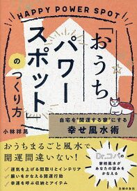 【送料無料】「おうちパワースポット」のつくり方 自宅を“開運する家”にする幸せ風水術／小林祥晃