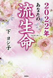 あなたの流生命 2022年／下ヨシ子【1000円以上送料無料】