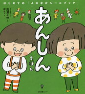 【送料無料】あんしんえほん／高濱正伸／林ユミ