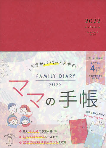 ２０２２年版 感謝価格 予定がパパッと見やすいママの手帳FAMI 公式通販 1000円以上送料無料