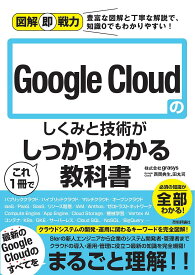 Google Cloudのしくみと技術がこれ1冊でしっかりわかる教科書／grasys／西岡典生／田丸司【1000円以上送料無料】