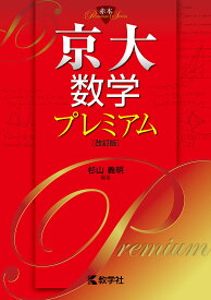 京大数学プレミアム／杉山義明【1000円以上送料無料】