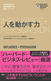 人を動かす力／ハーバード・ビジネス・レビュー編集部／DIAMONDハーバード・ビジネス・レビュー編集部【1000円以上送料無料】