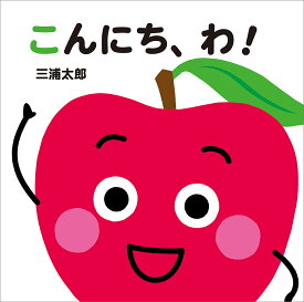 【送料無料】こんにち、わ!／三浦太郎／子供／絵本