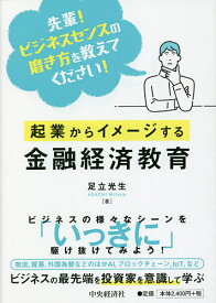 起業からイメージする金融経済教育 先輩!ビジネスセンスの磨き方を教えてください!／足立光生【1000円以上送料無料】