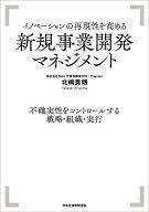 【送料無料】イノベーションの再現性を高める新規事業開発マネジメント 不確実性をコントロールする戦略…