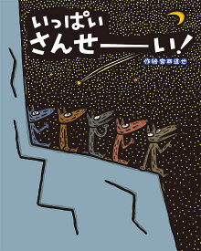 いっぱいさんせーい!／宮西達也【1000円以上送料無料】