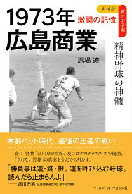 1973年広島商業 精神野球の神髄／馬場遼【1000円以上送料無料】