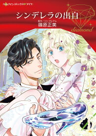 シンデレラの出自／篠原正美／リン・グレアム【1000円以上送料無料】