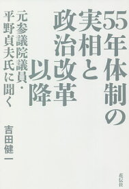 【送料無料】55年体制の実相と政治改革以降 元参議院議員・平野貞夫氏に聞く／平野貞夫／吉田健一