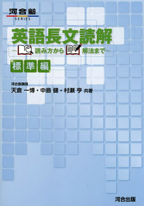 楽天市場 送料無料 英語長文読解 読み方から解法まで 標準編 天倉一博 中島健 村瀬亨 Bookfan 2号店 楽天市場店