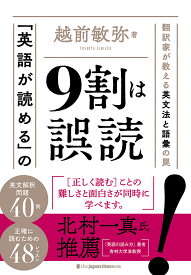 「英語が読める」の9割は誤読 翻訳家が教える英文法と語彙の罠／越前敏弥【1000円以上送料無料】