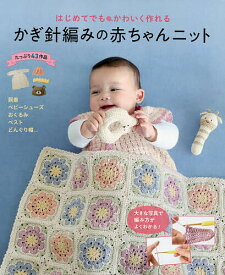 【送料無料】はじめてでもかわいく作れるかぎ針編みの赤ちゃんニット たっぷり43作品／リトルバード