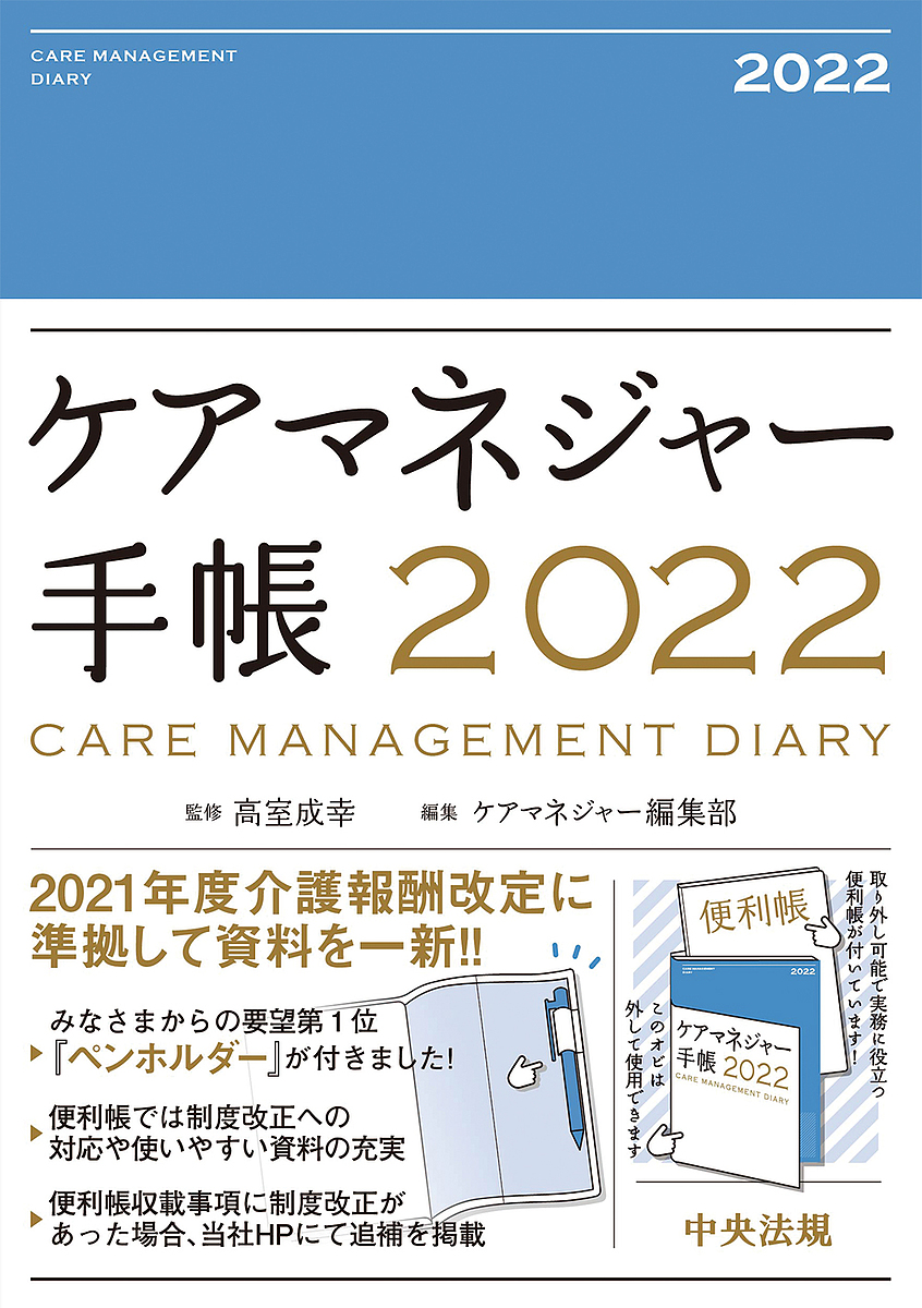 ２０２２年版 低価格 ケアマネジャー手帳 授与 高室成幸 1000円以上送料無料
