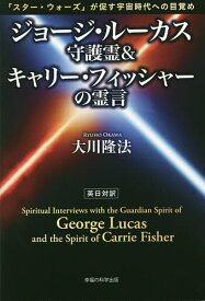 ジョージ・ルーカス守護霊&キャリー・フィッシャーの霊言 「スター・ウォーズ」が促す宇宙時代への目覚め／大川隆法【1000円以上送料無料】