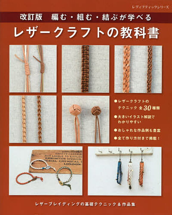 楽天市場】編む・組む・結ぶが学べるレザークラフトの教科書【1000円 