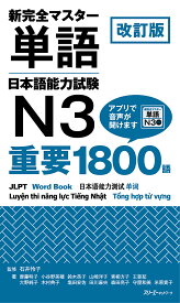 新完全マスター単語日本語能力試験N3重要1800語／石井怜子／齋藤明子【1000円以上送料無料】